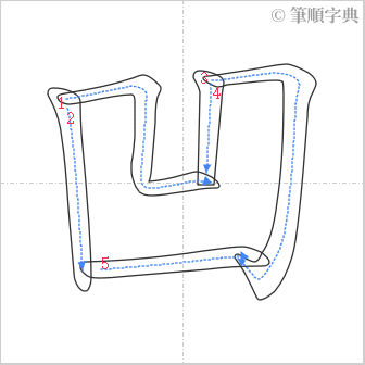 “「凹」的筆順”