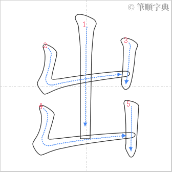 “「出」的筆順”