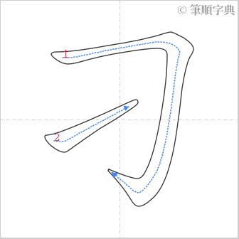 “「刁」的筆順”