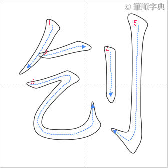 “「刉」的筆順”