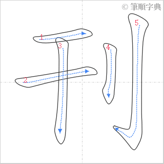 “「刊」的筆順”