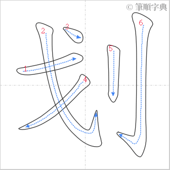 “「划」的筆順”