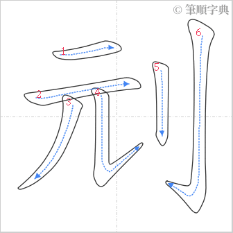 “「刓」的筆順”