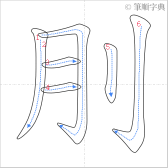 “「刖」的筆順”