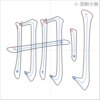 “「删」的筆順”