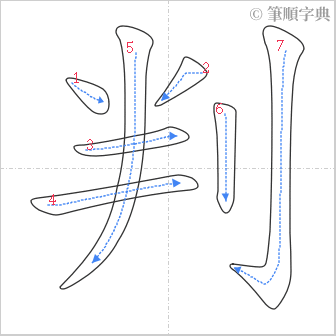 “「判」的筆順”