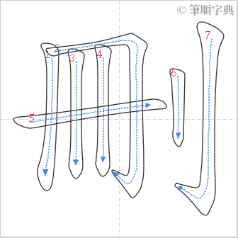 “「刪」的筆順”