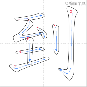 “「到」的筆順”