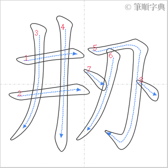 “「刱」的筆順”