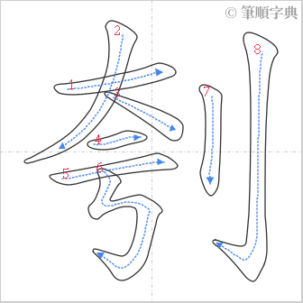 “「刳」的筆順”