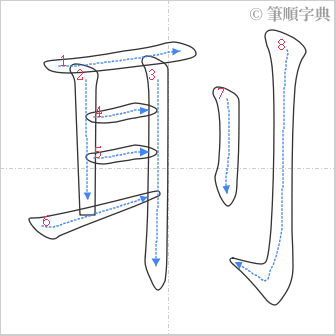 “「刵」的筆順”