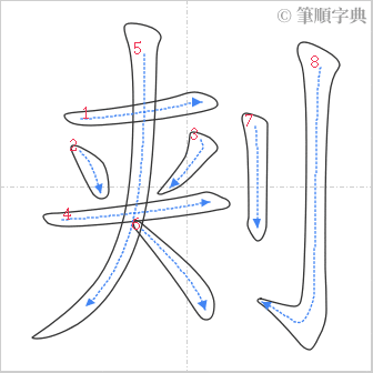 “「刾」的筆順”