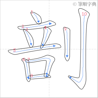 “「剖」的筆順”