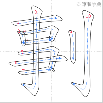 “「剚」的筆順”