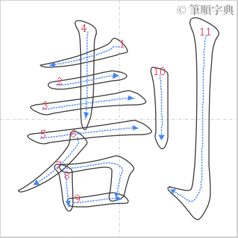 “「剨」的筆順”