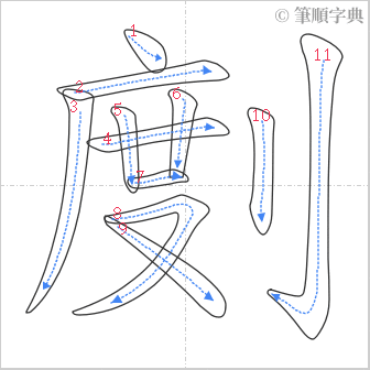 “「剫」的筆順”