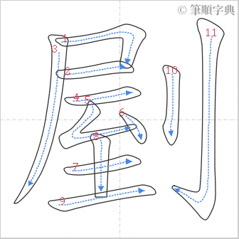 “「剭」的筆順”