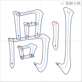 “「剮」的筆順”