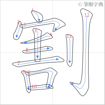 “「割」的筆順”