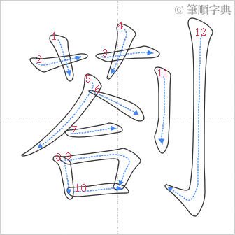 “「剳」的筆順”