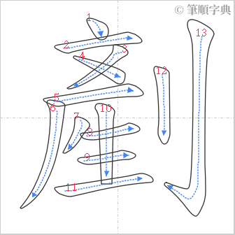 “「剷」的筆順”