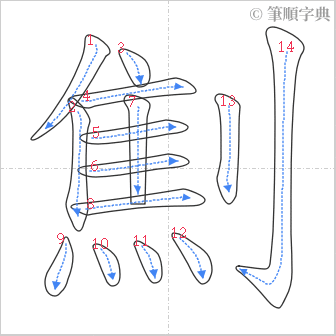 “「劁」的筆順”