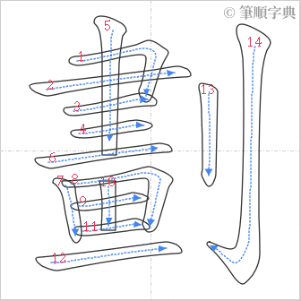 “「劃」的筆順”