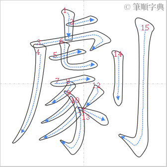 “「劇」的筆順”