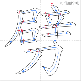 “「劈」的筆順”