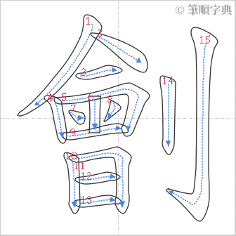 “「劊」的筆順”