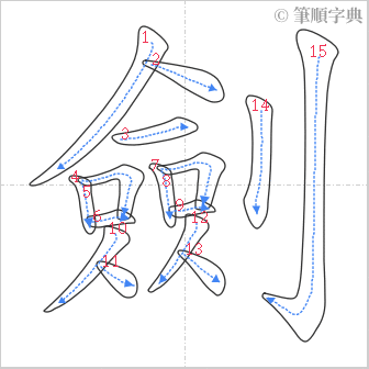 “「劍」的筆順”