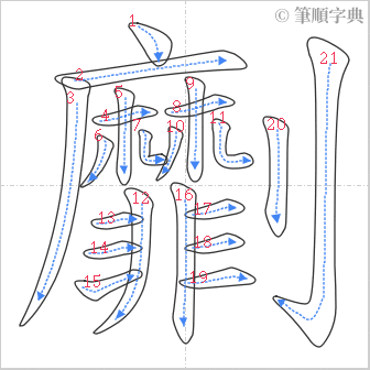 “「劘」的筆順”