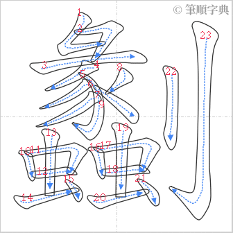 “「劙」的筆順”