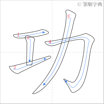 “「功」的筆順”