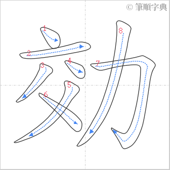 “「効」的筆順”