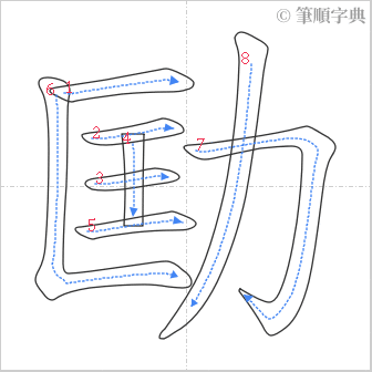 “「劻」的筆順”