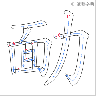 “「勔」的筆順”