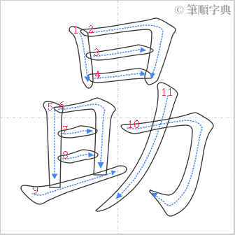 “「勗」的筆順”