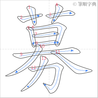 “「募」的筆順”