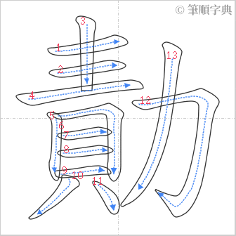 “「勣」的筆順”