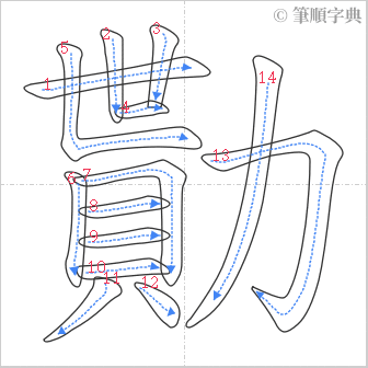 “「勩」的筆順”