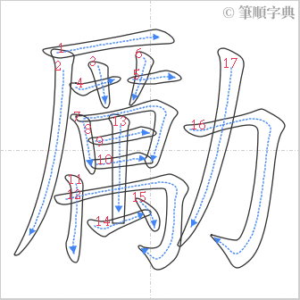 “「勵」的筆順”