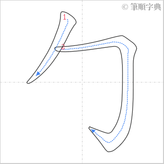 “「勹」的筆順”