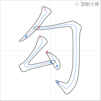 “「勾」的筆順”