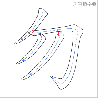 “「勿」的筆順”