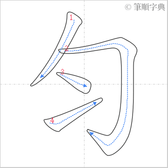 “「匀」的筆順”