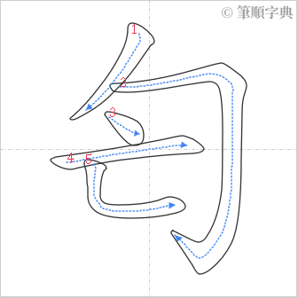 “「匄」的筆順”