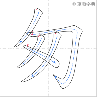 “「匆」的筆順”