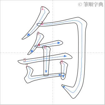 “「匋」的筆順”