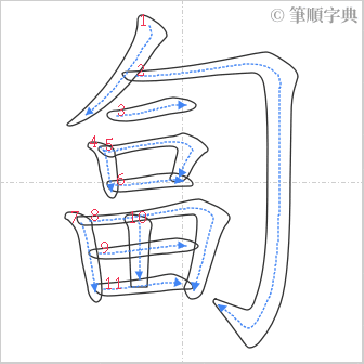 “「匐」的筆順”